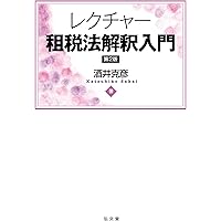 テキストブック租税法〔第3版〕 | 水野忠恒 |本 | 通販 | Amazon